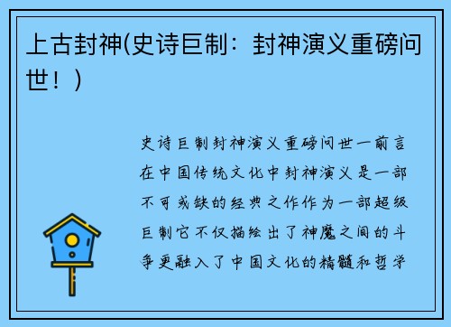 上古封神(史诗巨制：封神演义重磅问世！)