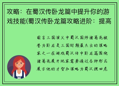 攻略：在蜀汉传卧龙篇中提升你的游戏技能(蜀汉传卧龙篇攻略进阶：提高游戏技巧的必经之路)