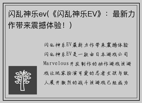 闪乱神乐ev(《闪乱神乐EV》：最新力作带来震撼体验！)