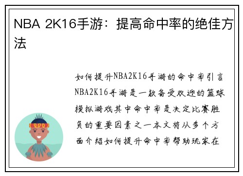 NBA 2K16手游：提高命中率的绝佳方法