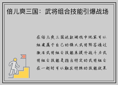倍儿爽三国：武将组合技能引爆战场